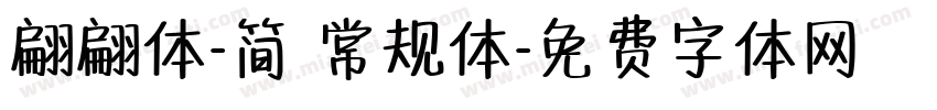 翩翩体-简 常规体字体转换